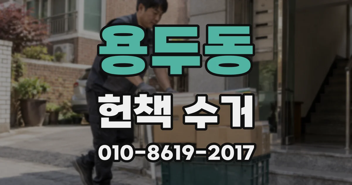 용두동 헌책 수거