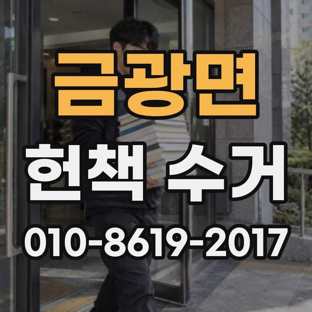 금광면 헌책 수거
