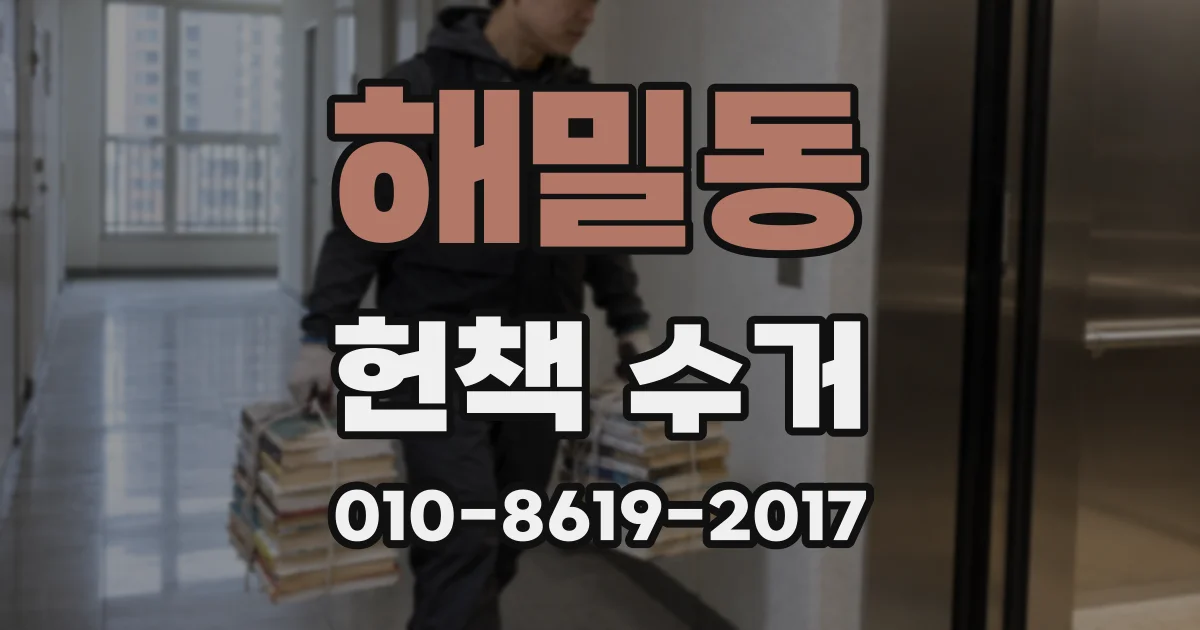 해밀동 헌책 수거