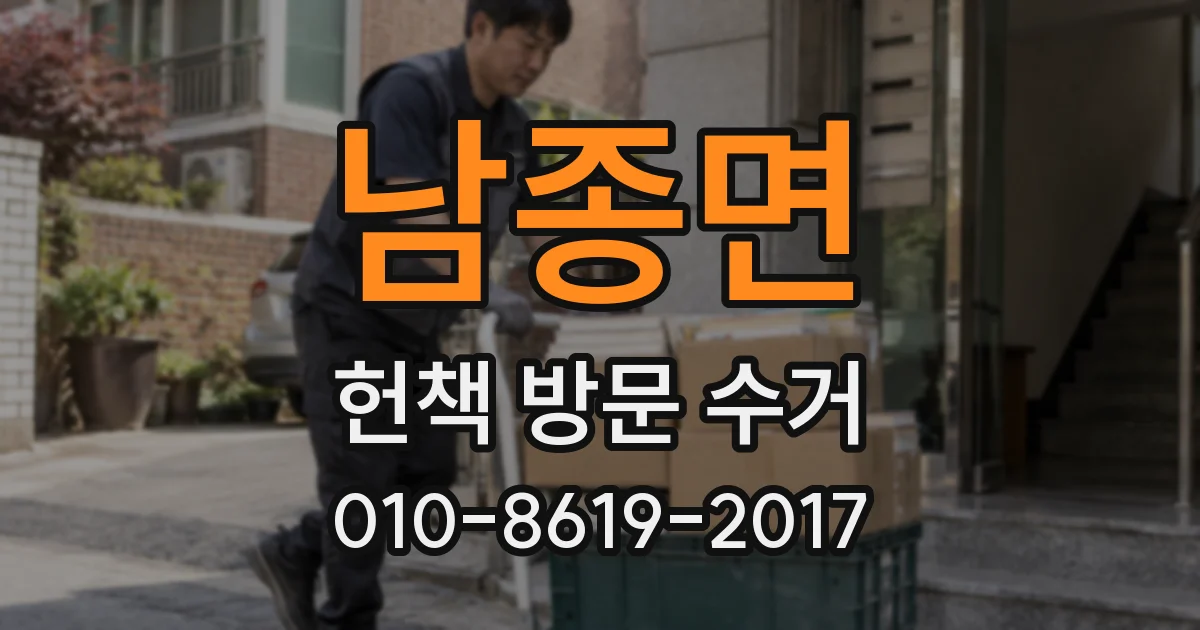 남종면 헌책 방문 수거