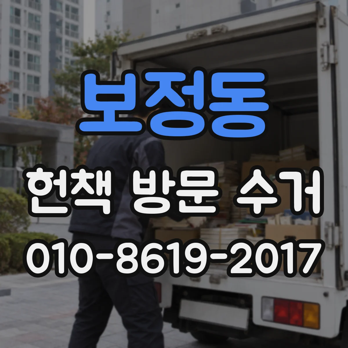보정동 헌책 방문 수거