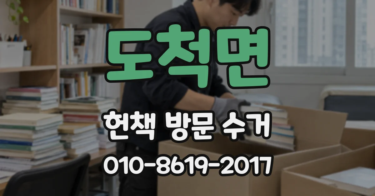 도척면 헌책 방문 수거