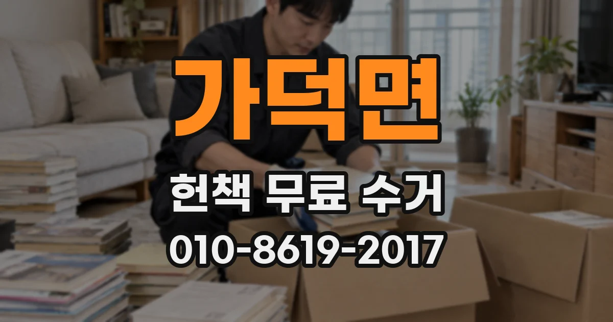 가덕면 헌책 무료 수거