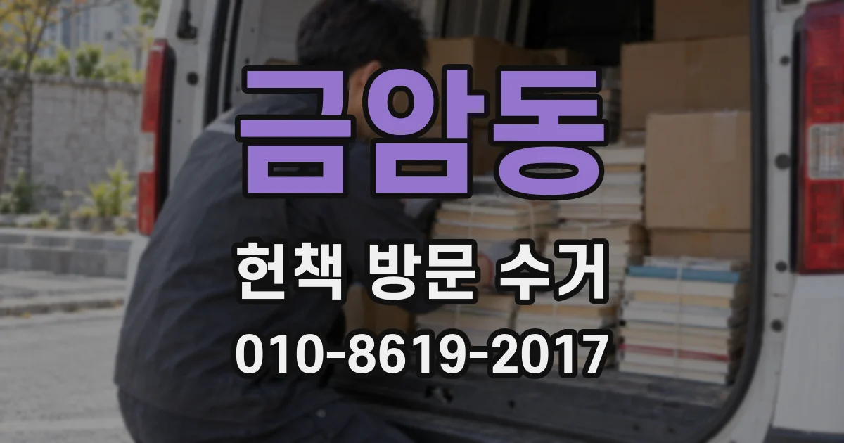 금암동 헌책 방문 수거