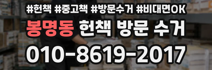 봉명동 헌책 방문 수거