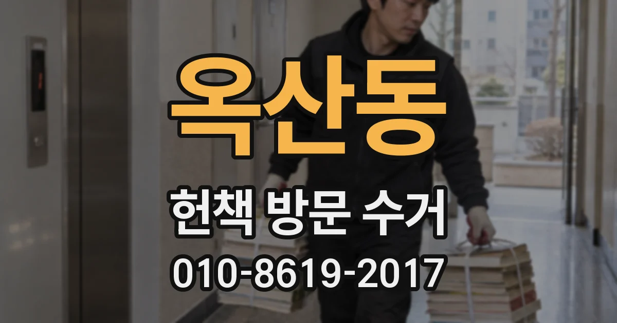 옥산동 헌책 방문 수거
