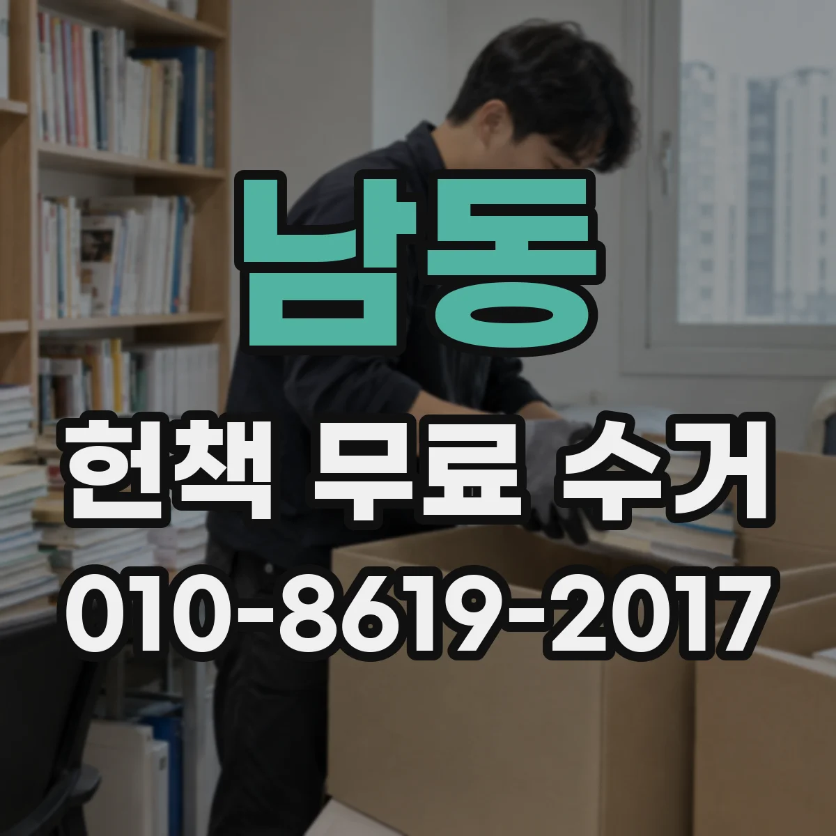 남동 헌책 무료 수거