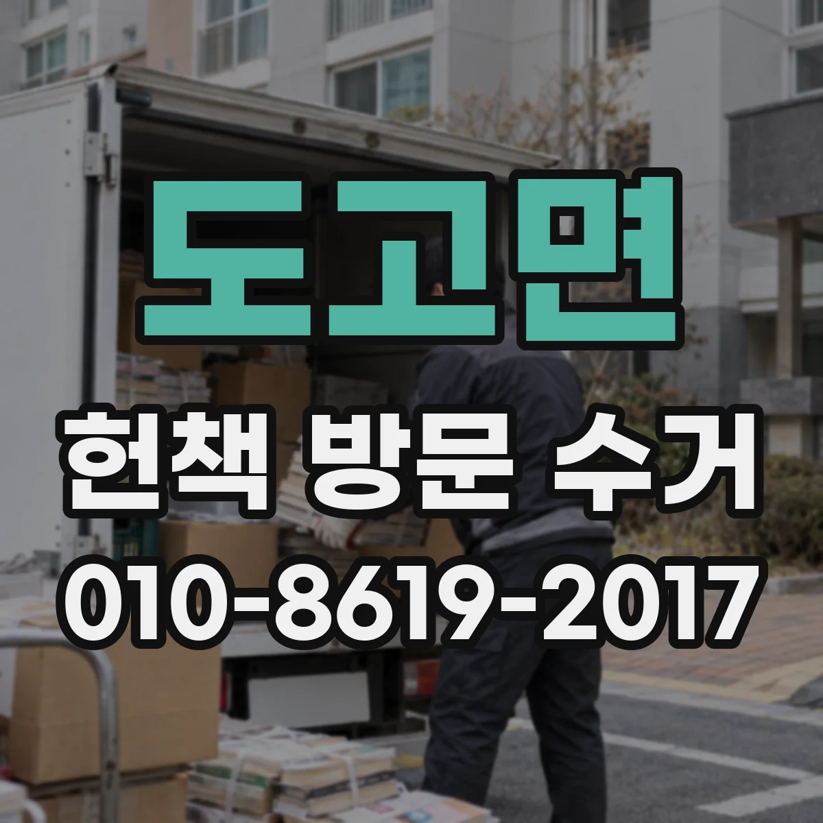 도고면 헌책 방문 수거 상담 전 온라인 실사 절차와 준비물