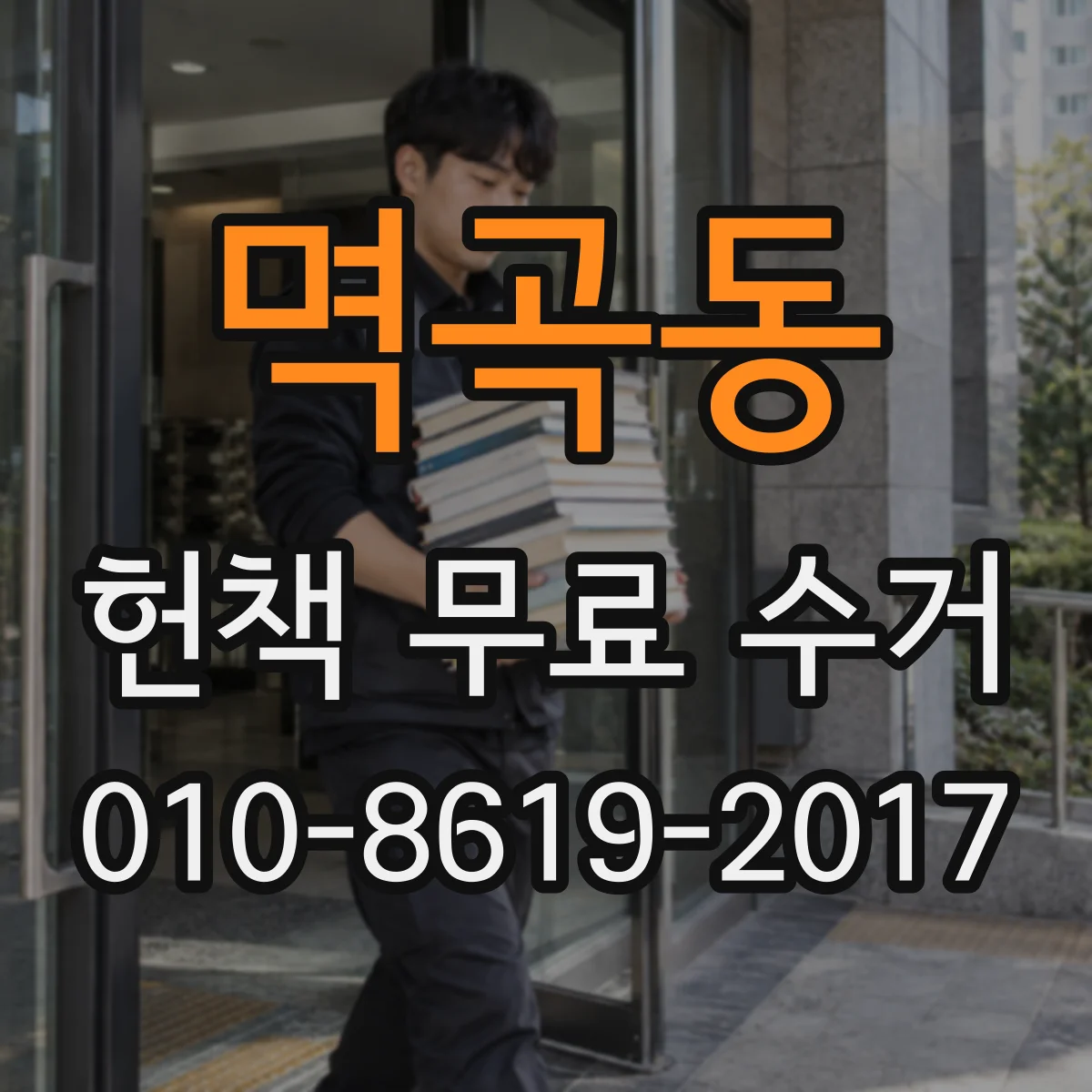 멱곡동 헌책 무료 수거