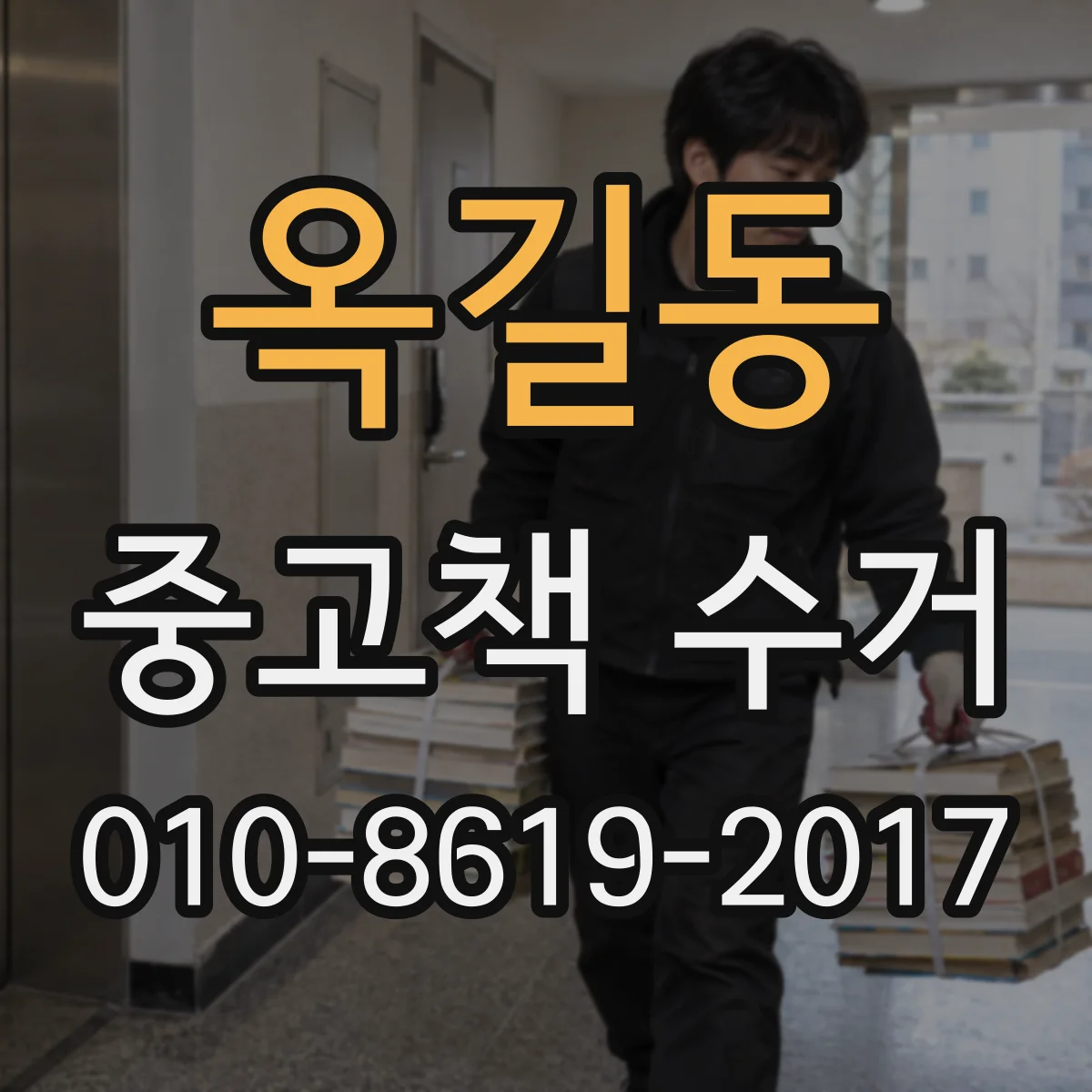 옥길동 중고책 수거