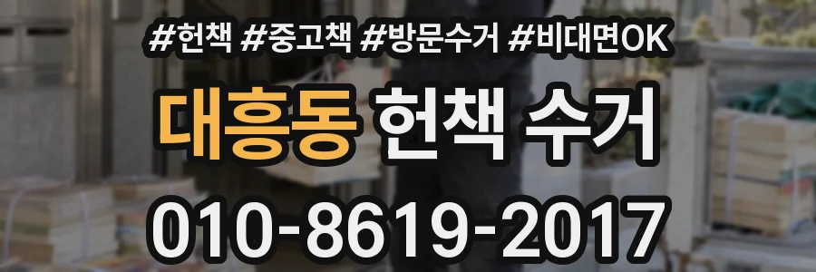 대흥동 헌책 수거