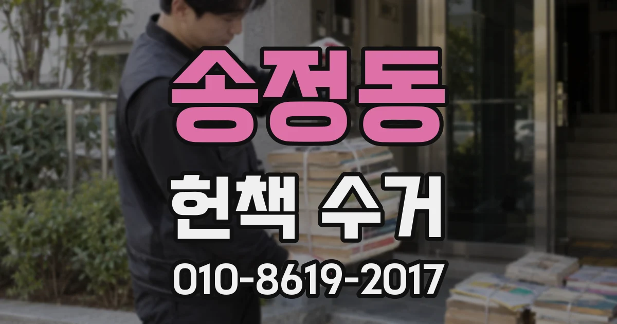 송정동 헌책 수거