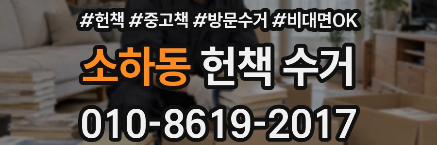 소하동 헌책 수거