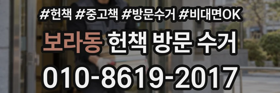 보라동 헌책 방문 수거