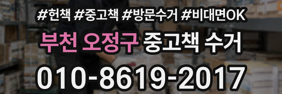 부천 오정구 중고책 수거