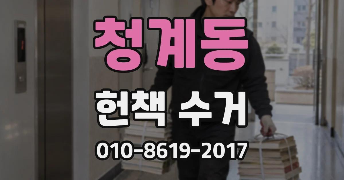 청계동 헌책 수거