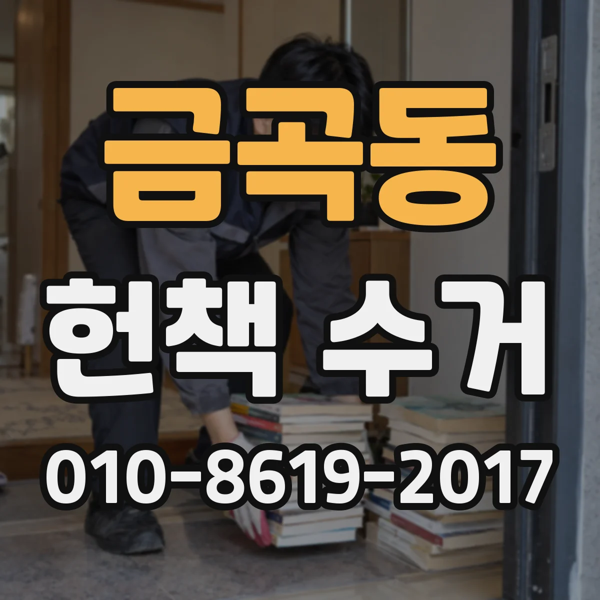 금곡동 헌책 수거