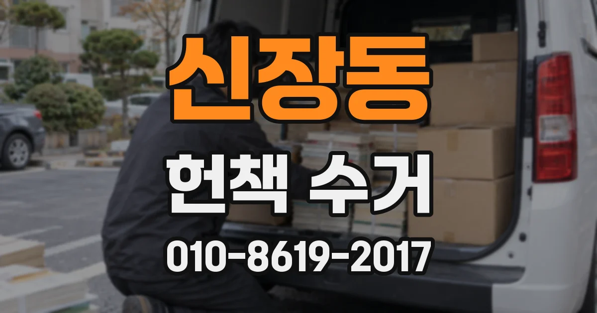 신장동 헌책 수거