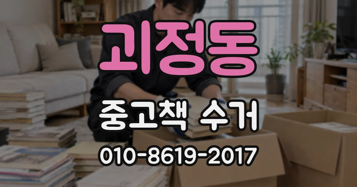 괴정동 중고책 수거