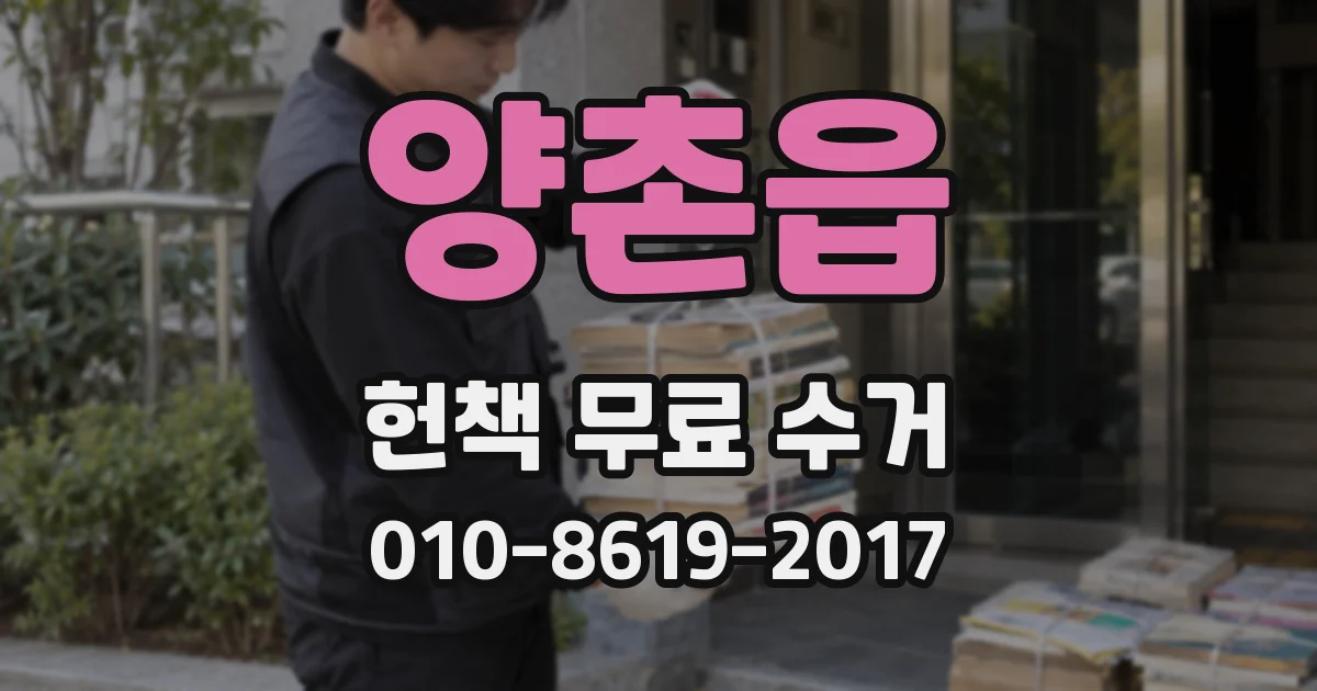 양촌읍 헌책 무료 수거