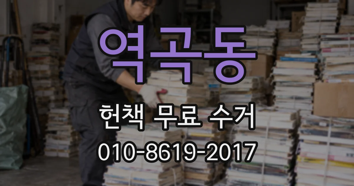 역곡동 헌책 무료 수거