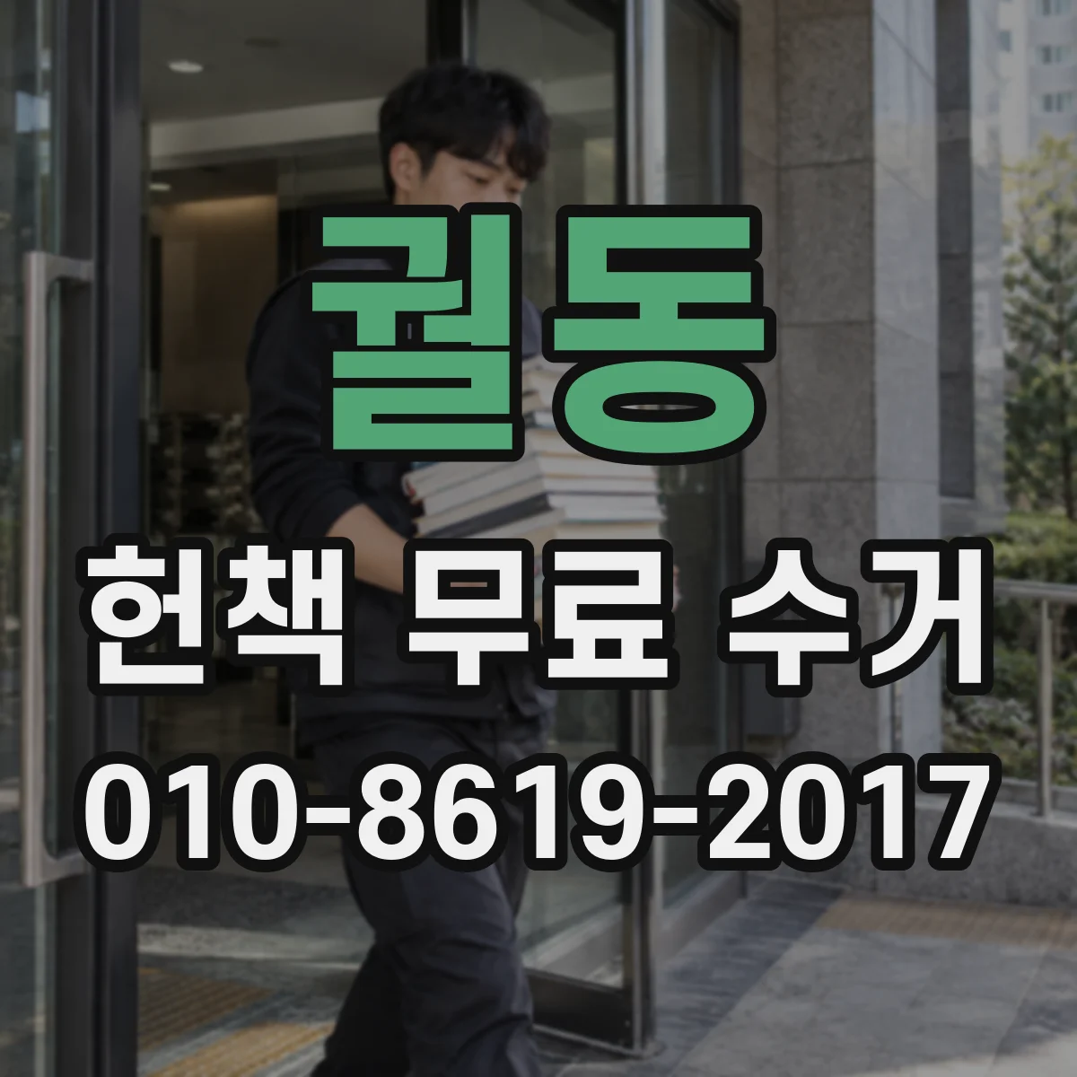 궐동 헌책 무료 수거