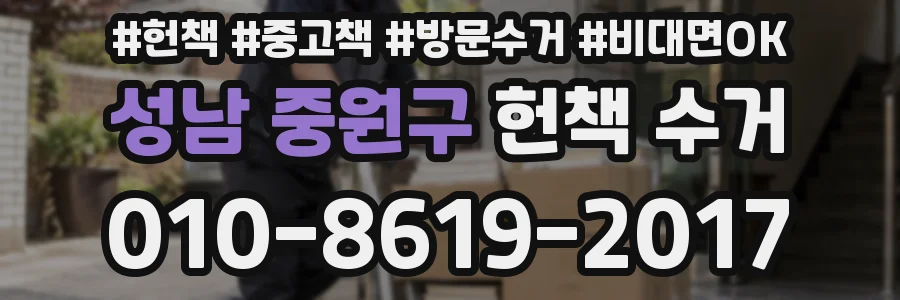 성남 중원구 헌책 수거