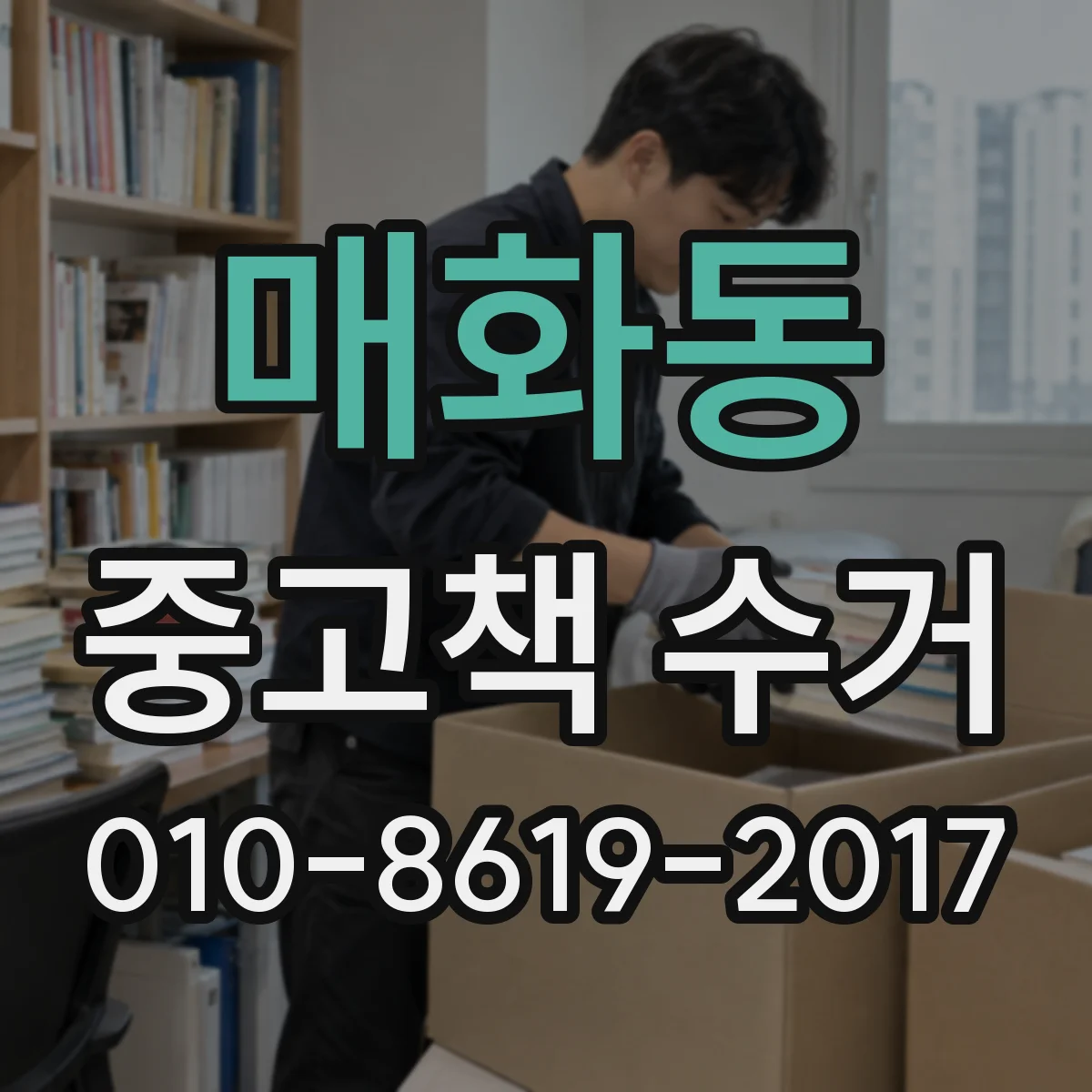 매화동 중고책 수거