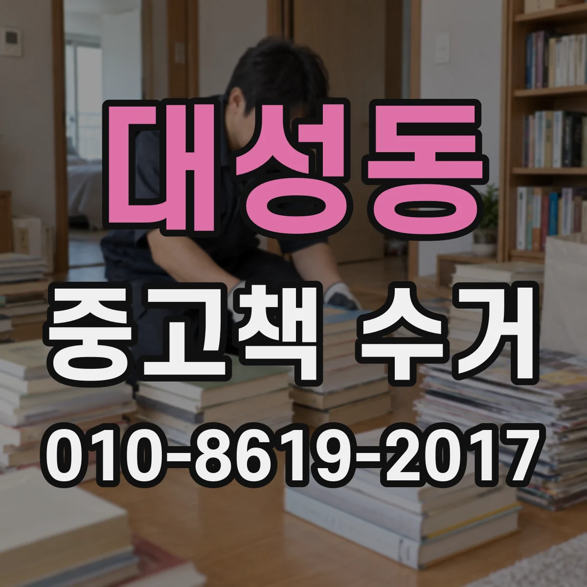대성동 중고책 수거