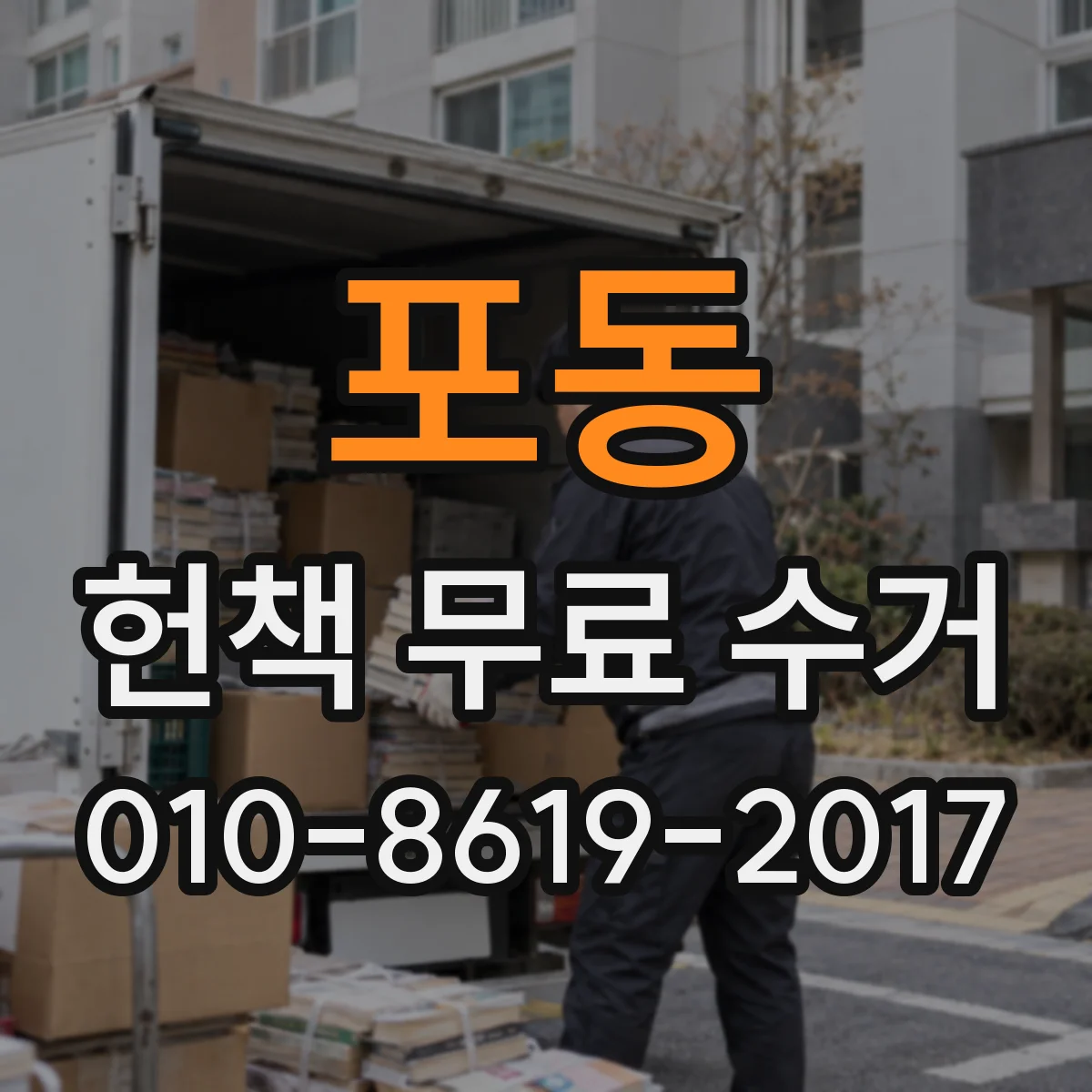 포동 헌책 무료 수거