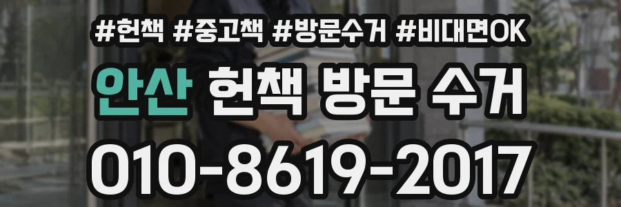 안산 헌책 방문 수거