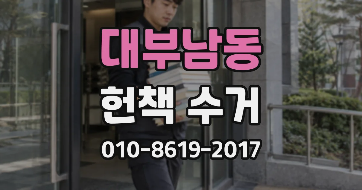 대부남동 헌책 수거