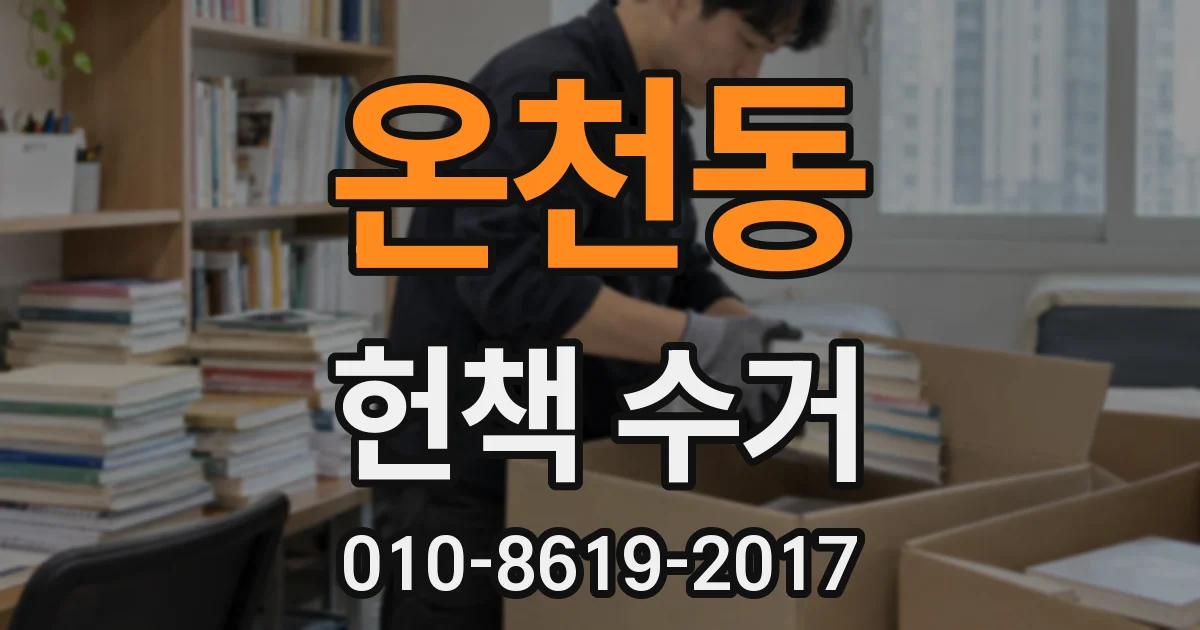 온천동 헌책 수거