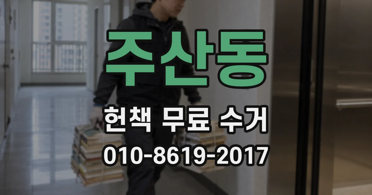 주산동 헌책 무료 수거