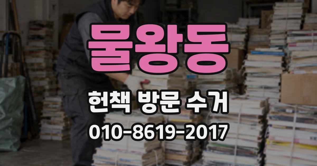물왕동 헌책 방문 수거