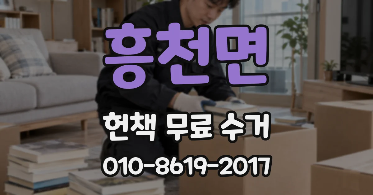 흥천면 헌책 무료 수거