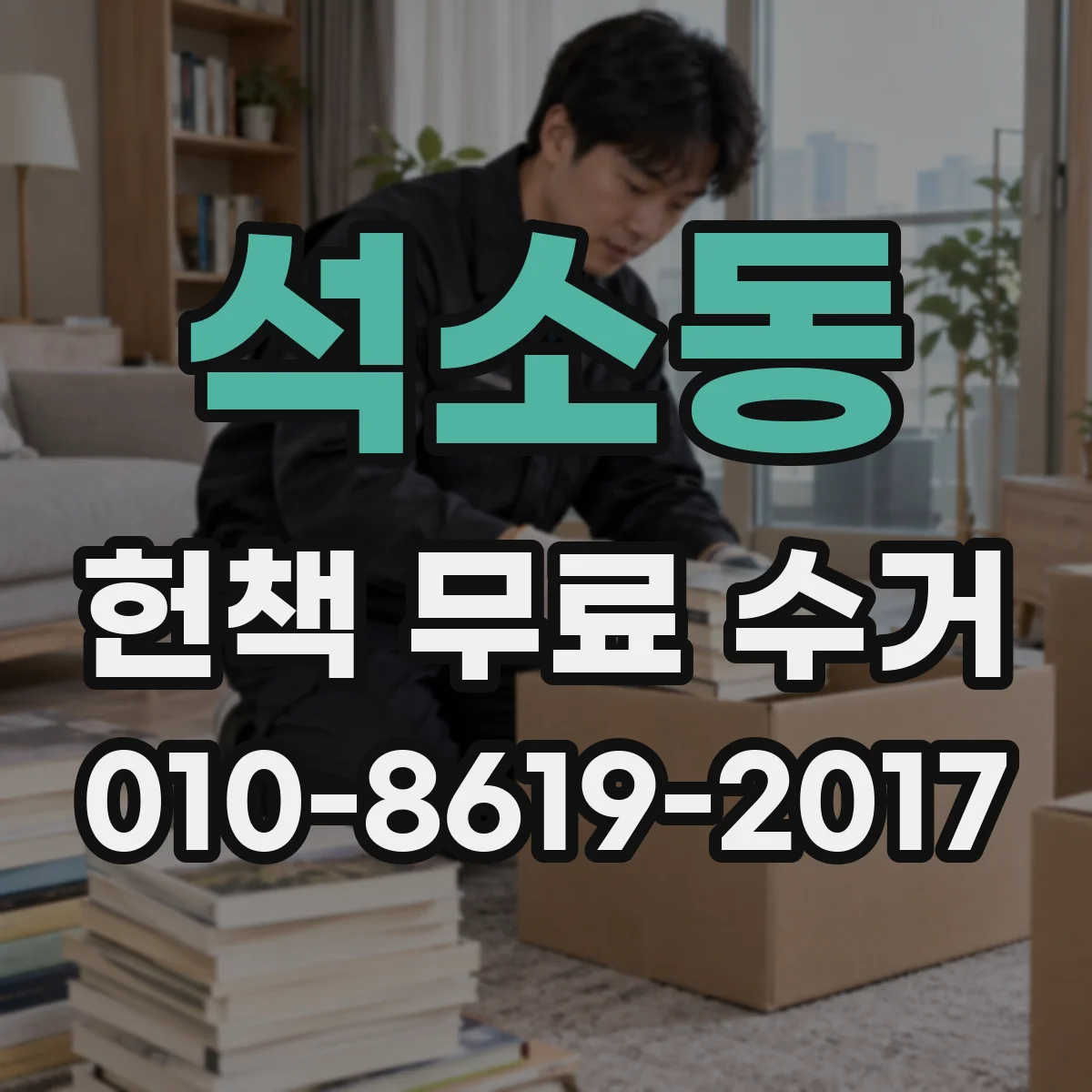 석소동 헌책 무료 수거