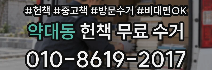 약대동 헌책 무료 수거