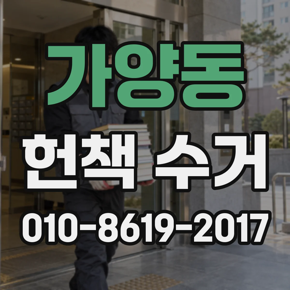 가양동 헌책 수거