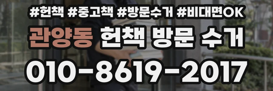 관양동 헌책 방문 수거