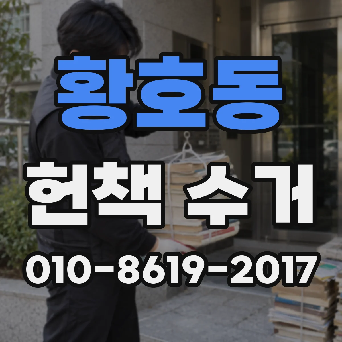 황호동 헌책 수거