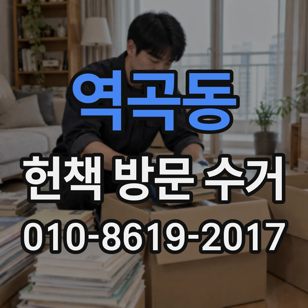 역곡동 헌책 방문 수거