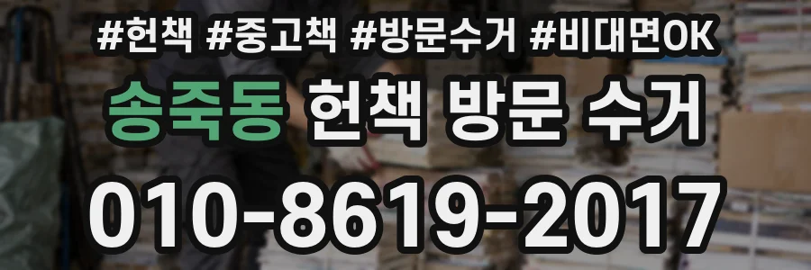 송죽동 헌책 방문 수거