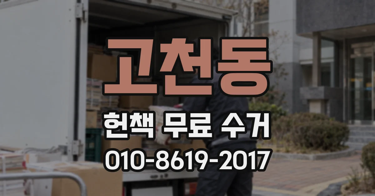 고천동 헌책 무료 수거