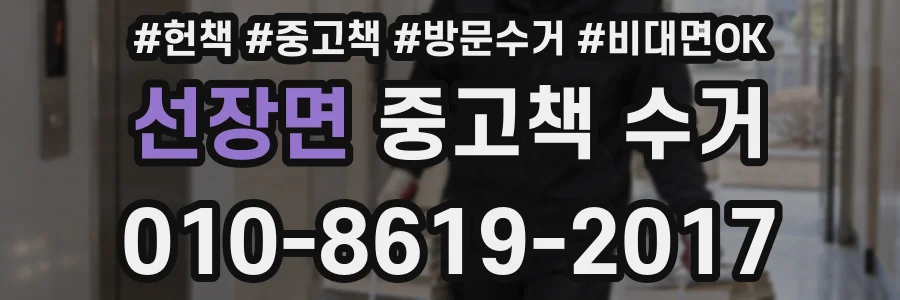 선장면 중고책 수거