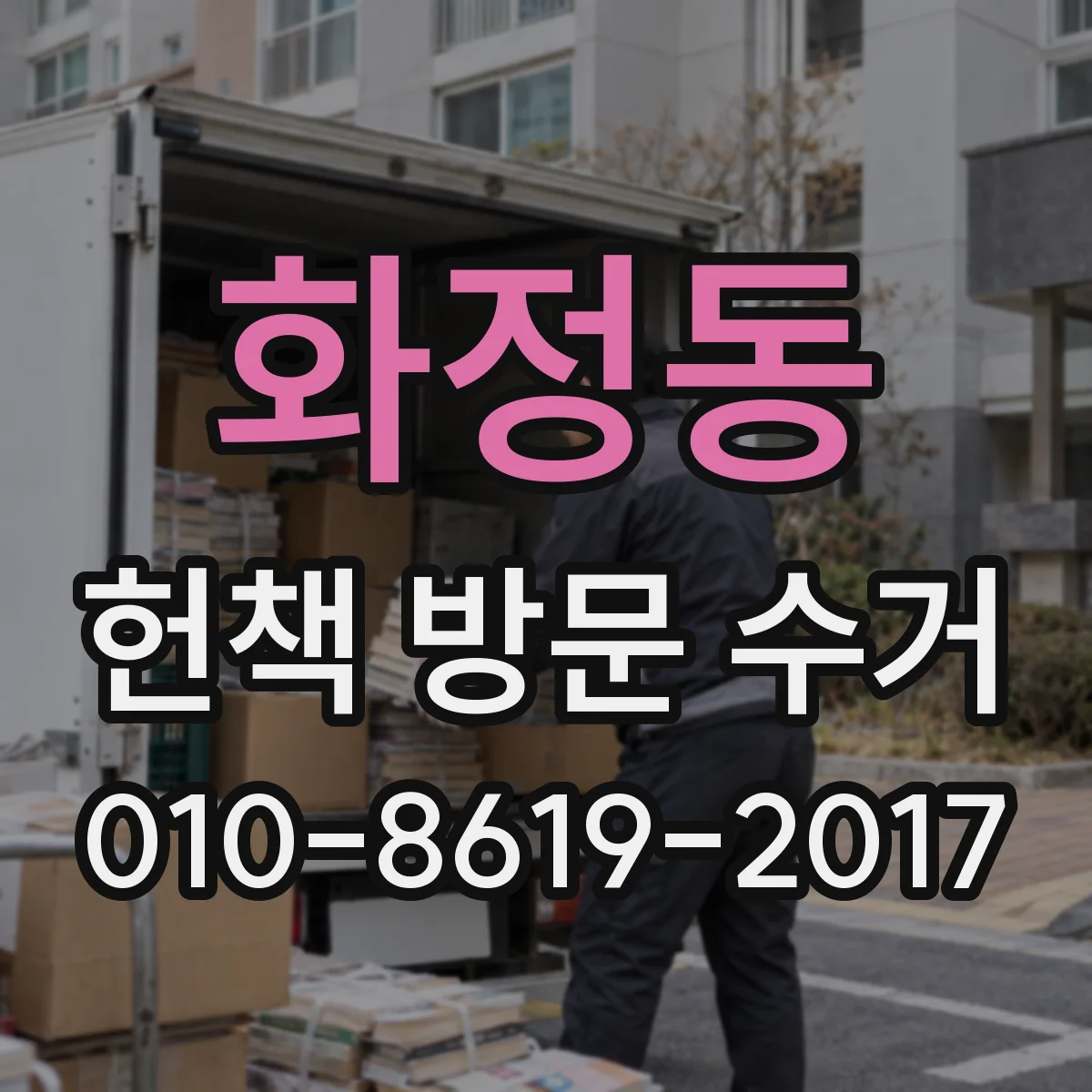 화정동 헌책 방문 수거