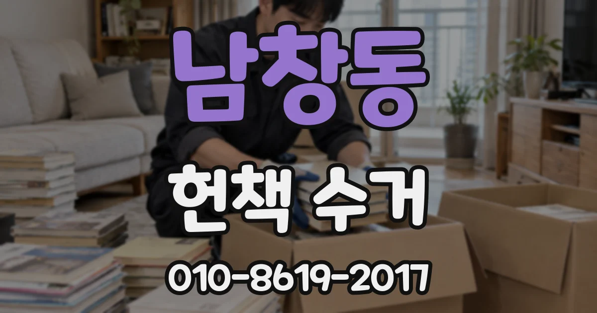 남창동 헌책 수거