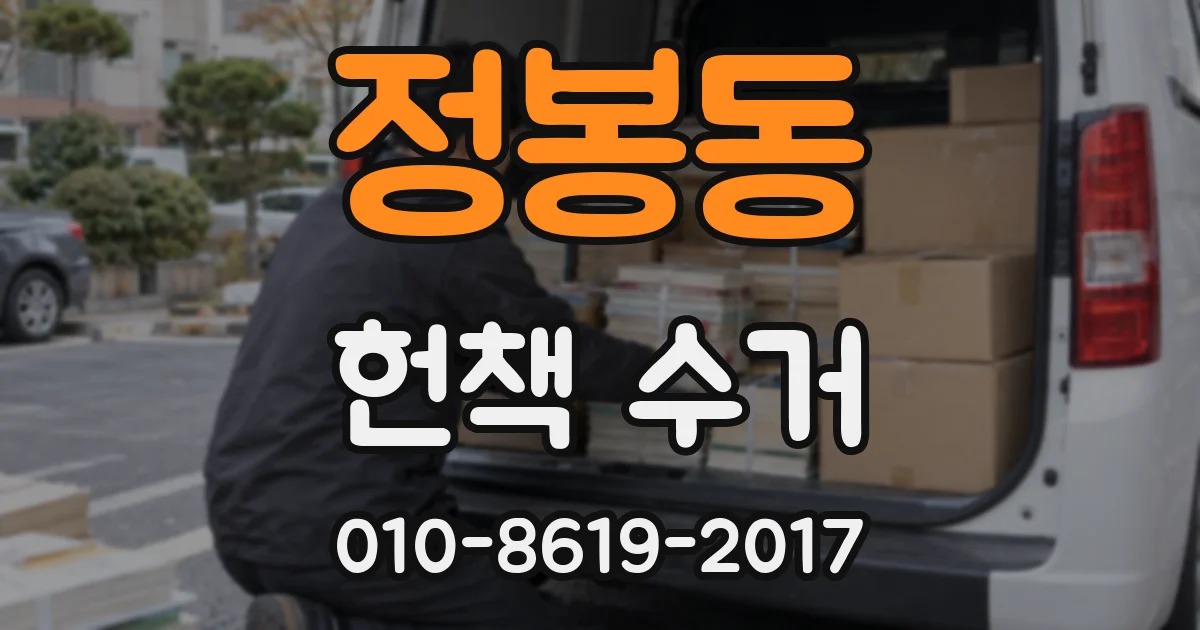 정봉동 헌책 수거