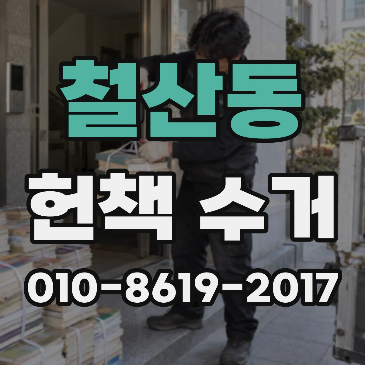 철산동 헌책 수거