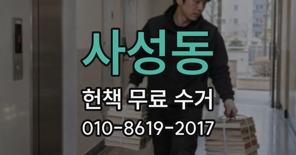 사성동 헌책 무료 수거